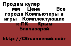 Продам кулер zalmar cnps7000 92 мм  › Цена ­ 600 - Все города Компьютеры и игры » Комплектующие к ПК   . Крым,Бахчисарай